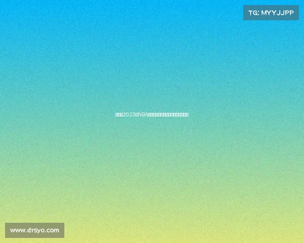 热火队2023年NBA季后赛总决赛征程顽强拼搏精彩回顾